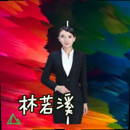 林若溪