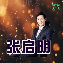 张启明